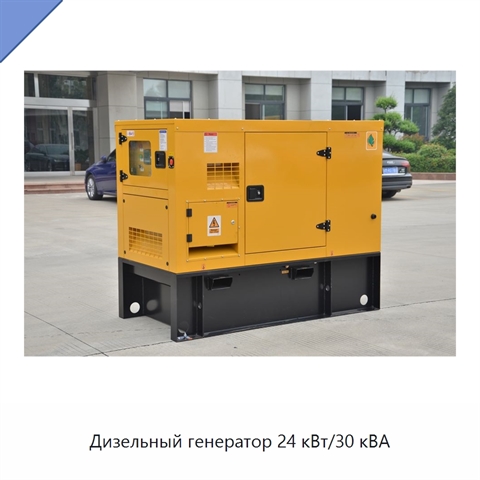 Дизельный генератор 24 кВт/30 кВА