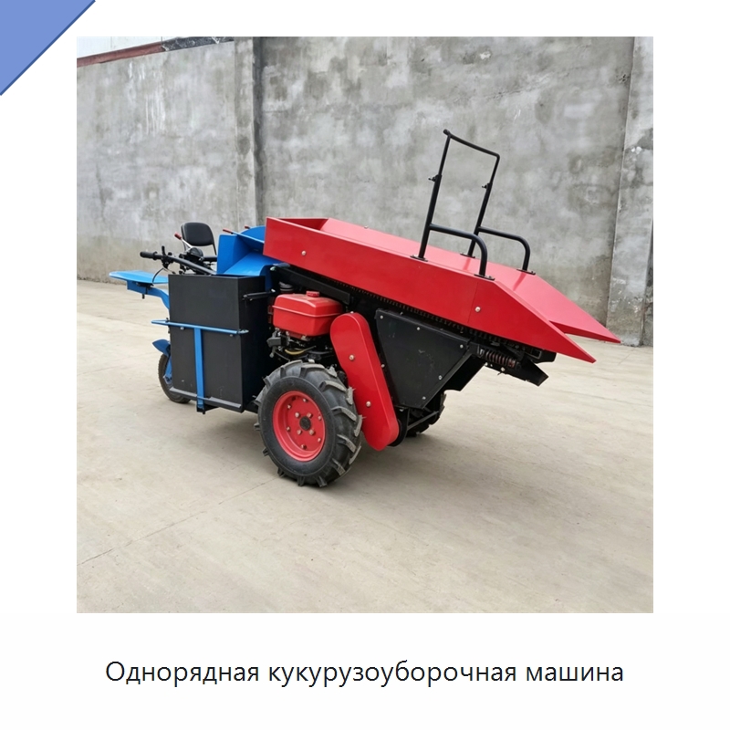 Однорядная кукурузоуборочная машина — Специальные машины и промышленное оборудование