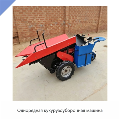 Однорядная кукурузоуборочная машина
