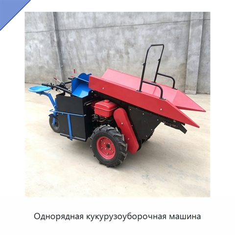 Однорядная кукурузоуборочная машина