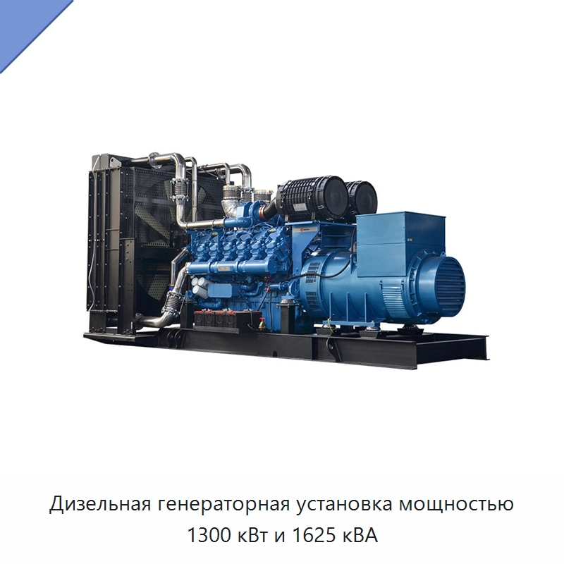 Дизельная генераторная установка мощностью 1300 кВт и 1625 кВА — Дизельные генераторы