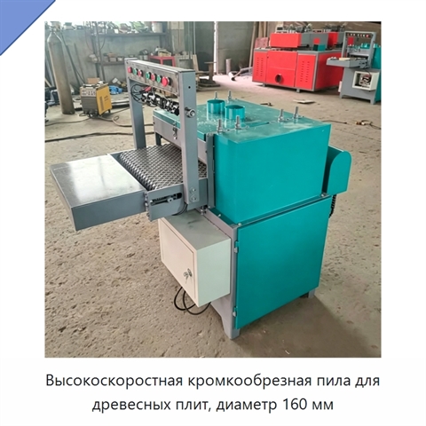 Высокоскоростная кромкообрезная пила для древесных плит, диаметр 160 мм