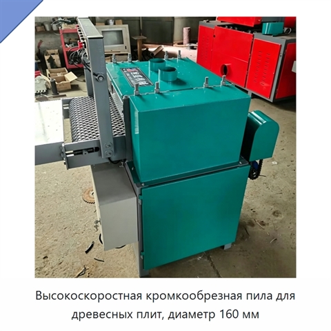 Высокоскоростная кромкообрезная пила для древесных плит, диаметр 160 мм