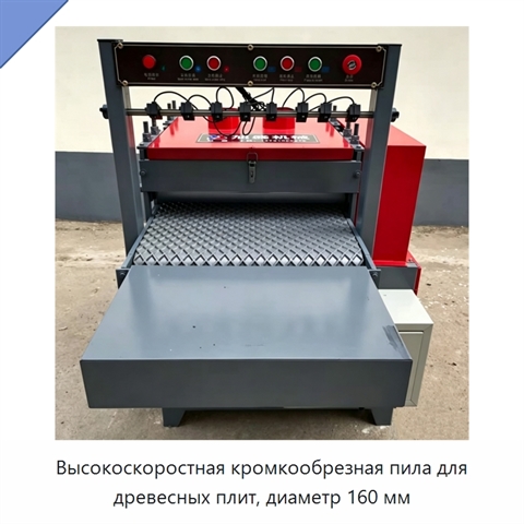 Высокоскоростная кромкообрезная пила для древесных плит, диаметр 160 мм