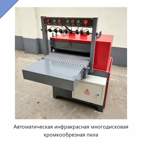 Автоматическая инфракрасная многодисковая кромкообрезная пила