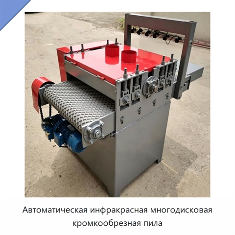 Автоматическая инфракрасная многодисковая кромкообрезная пила