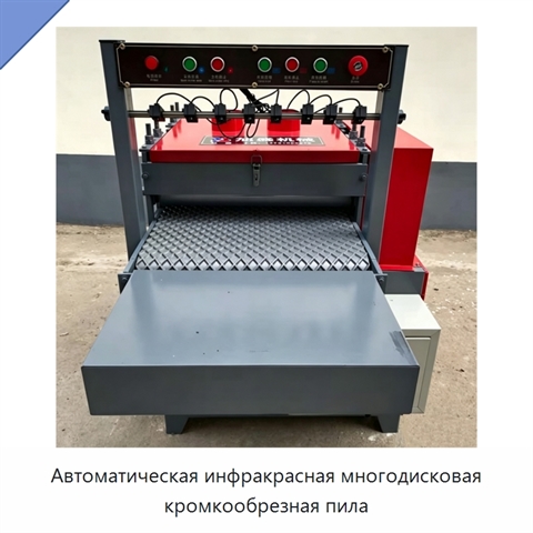 Автоматическая инфракрасная многодисковая кромкообрезная пила