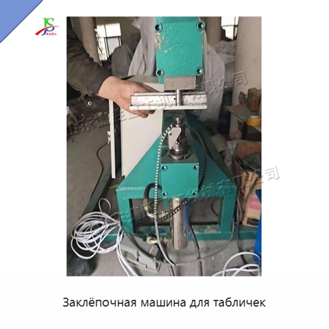 Заклёпочная машина для табличек