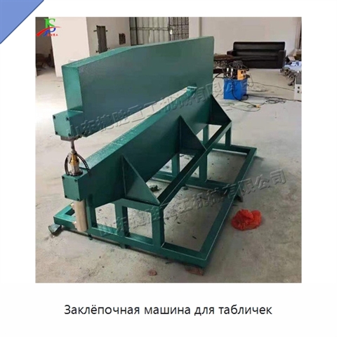 Заклёпочная машина для табличек