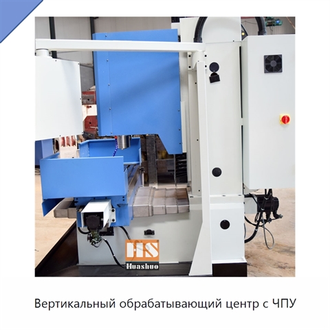 Вертикальный обрабатывающий центр с ЧПУ
