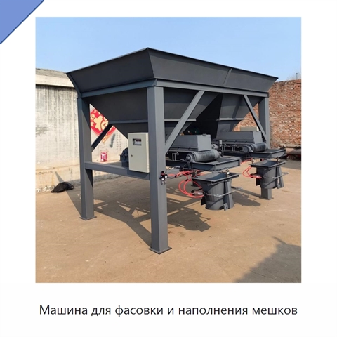 Машина для фасовки и наполнения мешков