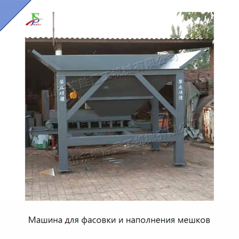 Машина для фасовки и наполнения мешков