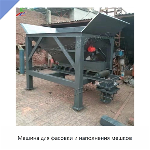 Машина для фасовки и наполнения мешков