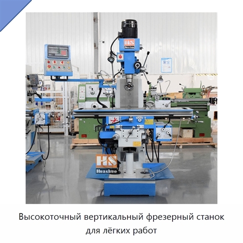 Высокоточный вертикальный фрезерный станок для лёгких работ