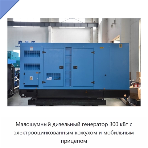 Малошумный дизельный генератор 300 кВт с электрооцинкованным кожухом и мобильным прицепом