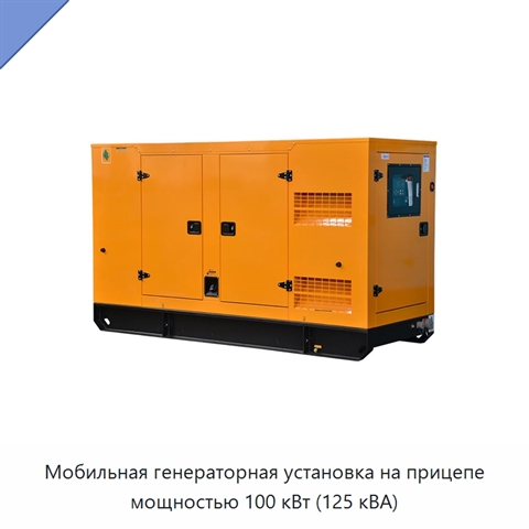 Мобильная генераторная установка на прицепе мощностью 100 кВт (125 кВА)
