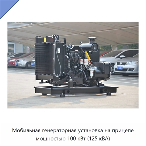 Мобильная генераторная установка на прицепе мощностью 100 кВт (125 кВА)