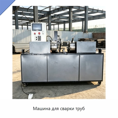 Машина для сварки труб
