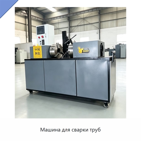 Машина для сварки труб