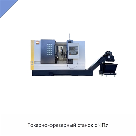 Токарно-фрезерный станок с ЧПУ