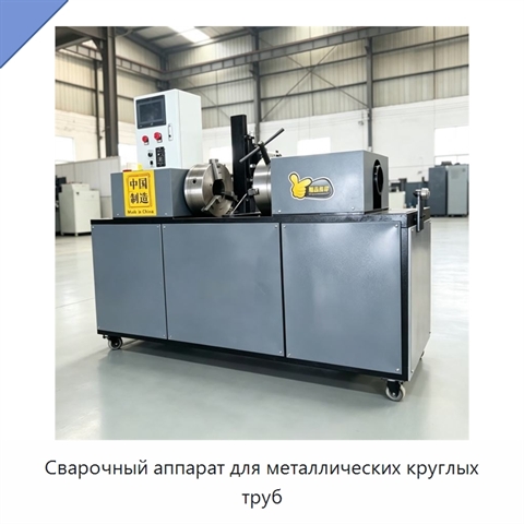 Сварочный аппарат для металлических круглых труб