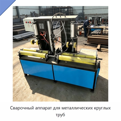 Сварочный аппарат для металлических круглых труб