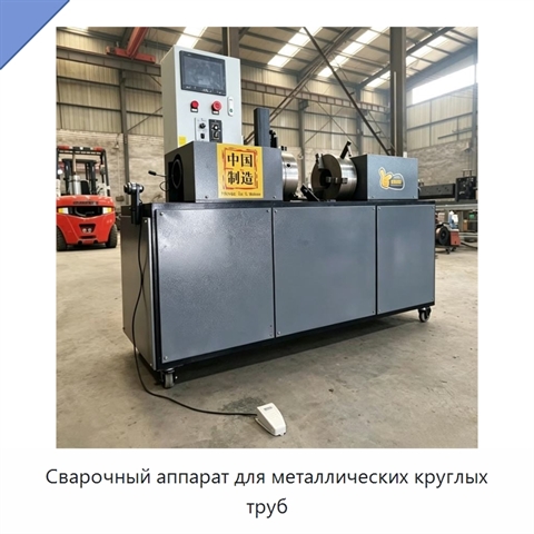 Сварочный аппарат для металлических круглых труб