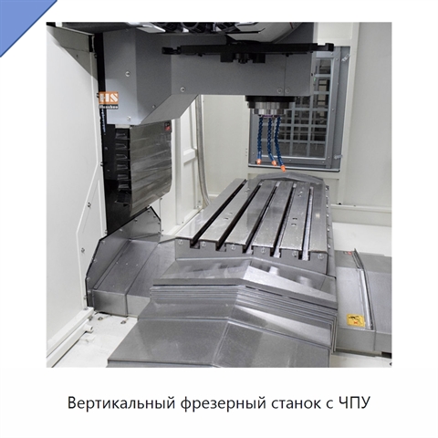 Вертикальный фрезерный станок с ЧПУ
