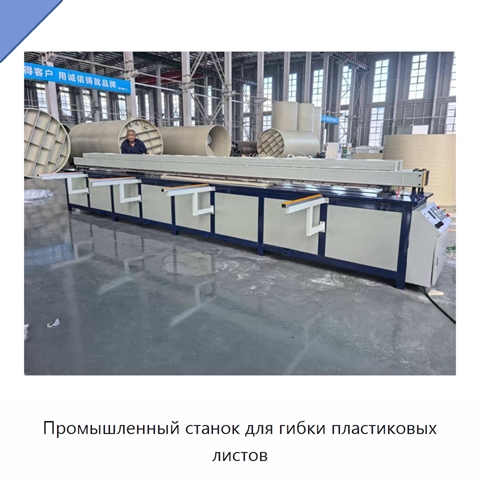 Промышленный станок для гибки пластиковых листов