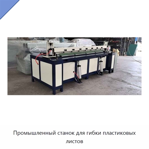 Промышленный станок для гибки пластиковых листов