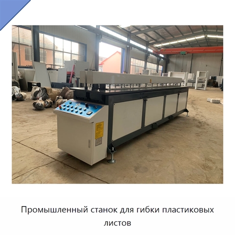 Промышленный станок для гибки пластиковых листов