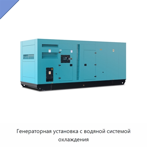 Генераторная установка с водяной системой охлаждения