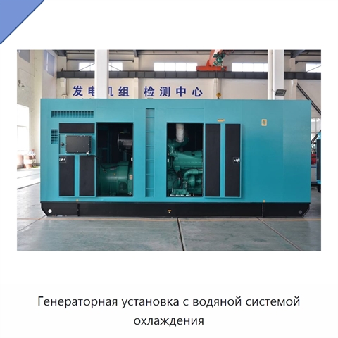 Генераторная установка с водяной системой охлаждения