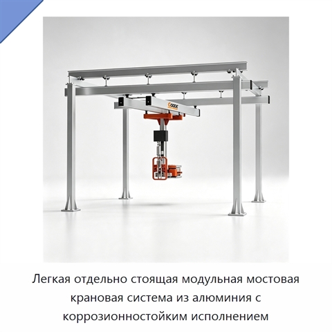 Легкая отдельно стоящая модульная мостовая крановая система из алюминия с коррозионностойким исполнением