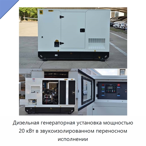 Дизельная генераторная установка мощностью 20 кВт в звукоизолированном переносном исполнении