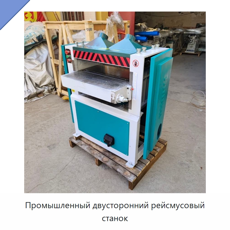 Промышленный двусторонний рейсмусовый станок — Специальные машины и промышленное оборудование
