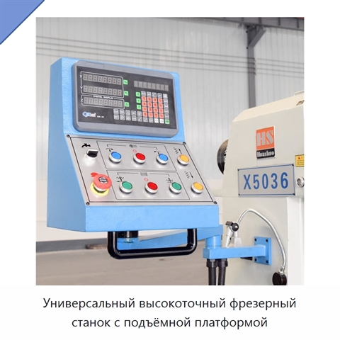 Универсальный высокоточный фрезерный станок с подъёмной платформой
