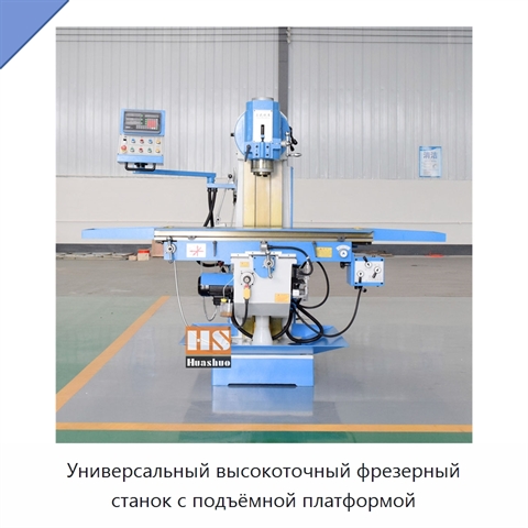 Универсальный высокоточный фрезерный станок с подъёмной платформой