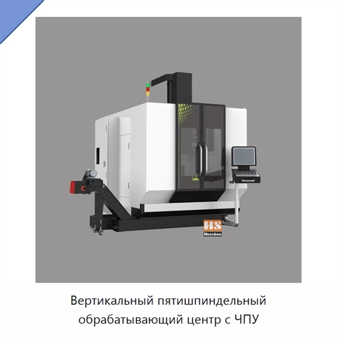 Вертикальный пятишпиндельный обрабатывающий центр с ЧПУ