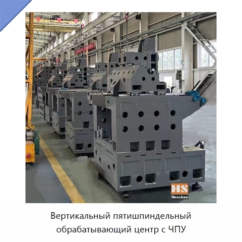 Вертикальный пятишпиндельный обрабатывающий центр с ЧПУ