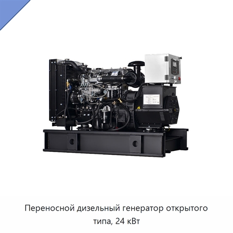 Переносной дизельный генератор открытого типа, 24 кВт