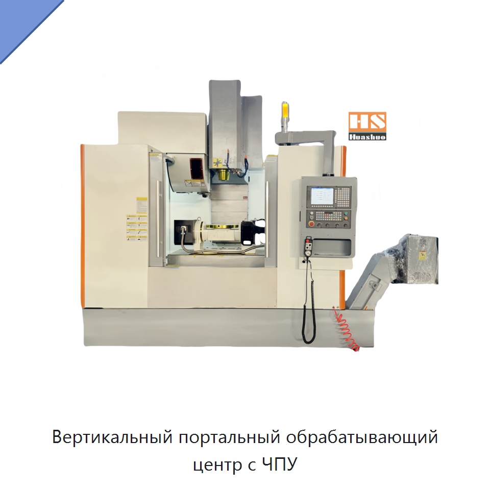 Вертикальный портальный обрабатывающий центр с ЧПУ — Обрабатывающие центры и комплектующие