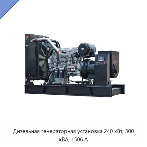 Дизельная генераторная установка 240 кВт, 300 кВА, 1506 А