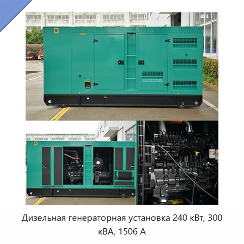 Дизельная генераторная установка 240 кВт, 300 кВА, 1506 А