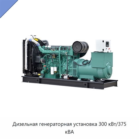 Дизельная генераторная установка 300 кВт/375 кВА