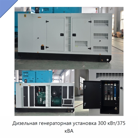 Дизельная генераторная установка 300 кВт/375 кВА