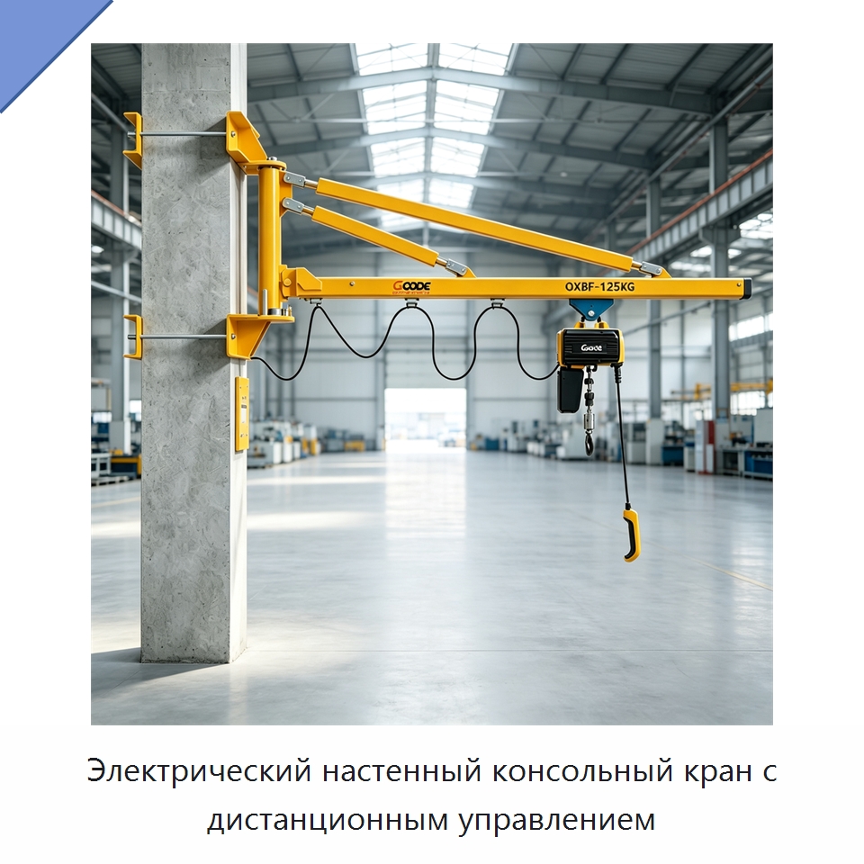 Электрический настенный консольный кран с дистанционным управлением — Электротали
