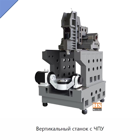 Вертикальный станок с ЧПУ