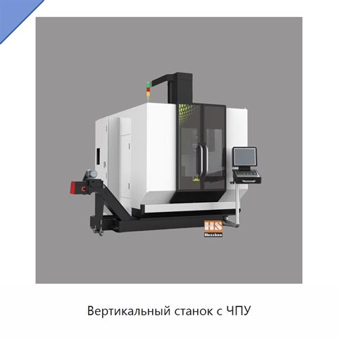 Вертикальный станок с ЧПУ