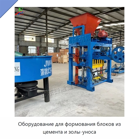 Оборудование для формования блоков из цемента и золы-уноса